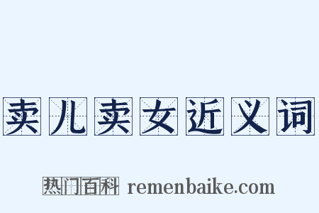卖儿卖女近义词是什么意思的图片